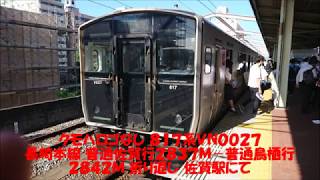 クモハロゴなし ８１７系ＶＮ０２７ 長崎本線普通佐賀行２８３７Ｍ→普通鳥栖行２８４２Ｍ 発車 佐賀駅にて