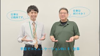 手話でコミュニケーションVol.６仕事