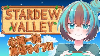 【Stardew Valley】雑談しながら農業進める【チョコみん/チョコミント概念系Vtuber】#スタバレ #Stardew Valley