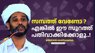 സമ്പത്ത് വേണോ ? എങ്കിൽ ഈ സൂറത്ത് പതിവാക്കിക്കോളൂ #new #salimfaizykolathur #money #surahwaqiah