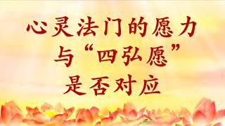 精彩节目录音｜卢台长【节目录音+字幕】心灵法门的愿力与“四弘愿”是否对应