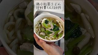 鶏小松菜うどん　寒い日はコレ#アケメシ#うどん #かんたんレシピ #ひとり暮らし #大学生#夜勤明け