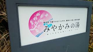 ♨️湯河原温泉  みやかみの湯  入口一周【ナチュラルサウンド】