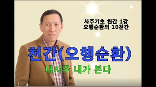 사주기초천간편1강 오행순환에서의 10천간 내사주 내가 본다 천간편을 시작하면서 오행순환에서의 10천간의 개념을 정리하였습니다 #명리학 #사주 #운세 #사주명리 #사주팔자 #천간