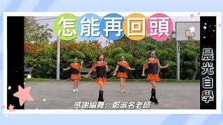 晨光自學-怎能再回頭-鄭淑名老師編舞