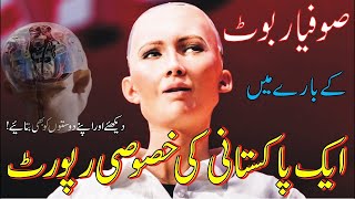 Sophia Robot New Update Report | sophia robot Report |sophia robot in urdu| sophia robot in pakistan
