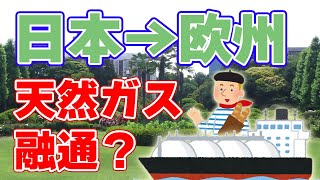 日本から欧州にLNGを『融通』する謎の発表について。