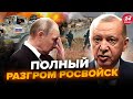 ⚡Сирія ЗАРАЗ! Ердоган ЖОРСТОКО ПРИНИЗИВ Путіна. Кремль ПІДЧИЩАЄ сліди | Найкраще