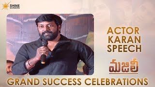 Actor Karan Speech | Majili Grand Success Celebrations | Naga Chaitanya | Samantha | Divyansha