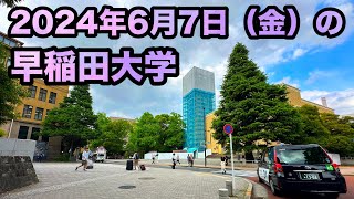 【早稲田大学】2024年6月7日（金）東京メトロ早稲田駅〜大隈記念講堂