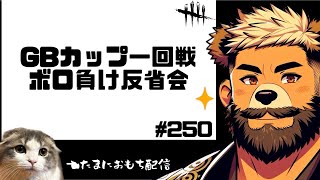 ボロ負け反省会#250