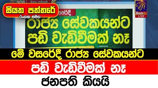 මේ වසරේදී රාජ්‍ය සේවකයන්ට පඩි වැඩිවීමක් නෑ. ජනපති කියයි