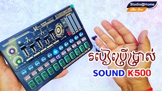 វិធីប្រើប្រាស់សោនកាត K500 | How To Use Sound Card K500 Studio | Studio@Home