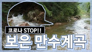 여름 계곡의 진수를 보여준 보은 속리산 만수계곡 #보은만수계곡 #속리산만수계곡 #여름계곡휴가