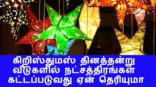 கிறிஸ்துமஸ் தினத்தன்று வீடுகளில் நட்சத்திரங்கள் கட்டப்படுவது ஏன் தெரியுமா