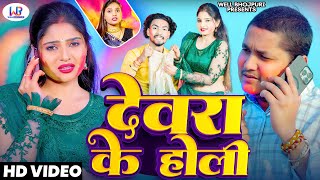 #Video | #Golu Raja और #Neha Raj का #होली गाना | देवरा के होली | Bhojpuri Holi Song 2025