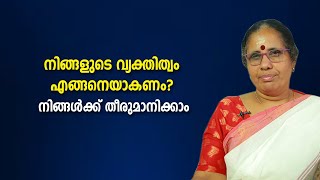 നിങ്ങളുടെ വ്യക്തിത്വം എങ്ങനെയാകണം? നിങ്ങൾക്ക് തീരുമാനിക്കാം | 9947500091 | Mind Power