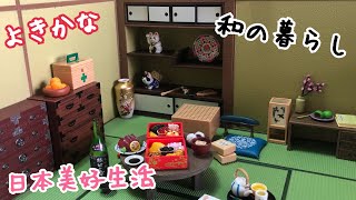 Re-ment #47 よきかな和の暮らし/日本美好生活 (再版)