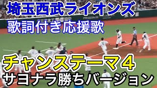 【歌詞字幕付き】チャンステーマ4応援歌【おかわり君サヨナラ勝利ver.】埼玉西武ライオンズ 2023/7/15