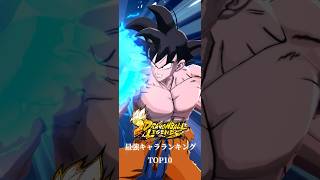 【片手元気玉参戦】最強キャラランキング #レジェンズ