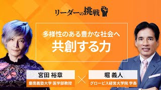 リーダーの挑戦㉟ 宮田裕章（慶應義塾大学 医学部教授）【ダイジェスト】