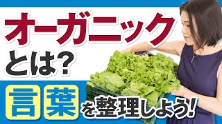 サクッとマスター！「オーガニック」の意味と使い方！