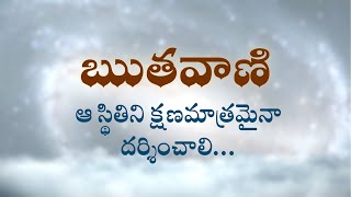 ఋతవాణి  |  ఆ స్థితిని క్షణమాత్రమైనా దర్శించాలి… | Heartfulness | 4/5/2022