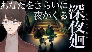 【深夜廻】繋いだこの手を離さないで【ネタバレあり】第一夜