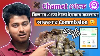 Chamet app থেকে মাসে ৩০-৪০ হাজার টাকা ইনকাম | How to earn money from chamet app | Jabed Review ￼￼￼