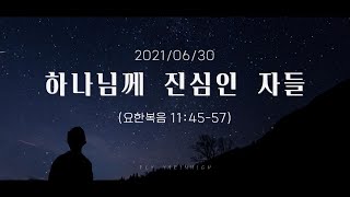 하나님께 진심인 자들 [5월 30일  고등부 예배실황]