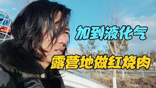 自驾穷游大西北，3个月终于加到液化气，晚上做红烧肉庆祝一下 【旅行者小刚】