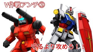 【戦場の絆】V作戦アンチ再び！【ガンダム＆ガンキャノン視点】