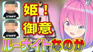 スタッフさんのとある一言でルーナイトが確定してしまう【姫森ルーナ/ホロライブ切り抜き】