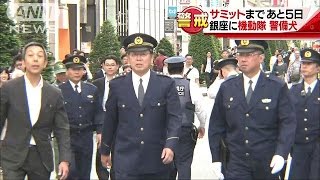 サミット直前　都内も厳戒・・・にぎわう銀座に警備の目(16/05/21)