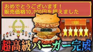 1万円の超高級バーガーを錬成し最高ランク到達『創作ハンバーガー堂』#6　カイロソフト