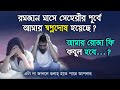 নাপাক অবস্থায় সেহরী করা যাবে কি?সেহরীর আগে বা পরে স্বপ্নদোষ হলে কি রোজা রাখা যাবে জেনে নিন