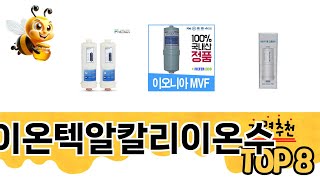 바이온텍알칼리이온수 TOP 8 쇼핑정보