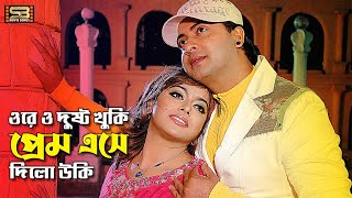 Ore O Dustu Khuki (ওরে ও দুষ্টু খুকি) Bangla Movie Song | Shakib Khan \u0026 Sahara | SB Movie Songs