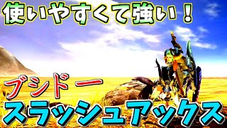 【MHXX】ブシドースラッシュアックスを使いこなす！【ゆっくり実況】