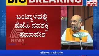 Amit Shah : Only Youth Can Build A New India, Tells Students In Bantwal