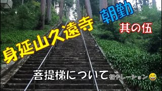 身延山久遠寺朝勤　其の伍