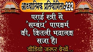 पराई स्त्री से व्यभिचार करने बालों को कौनसी सजा मिलती है, जानिए