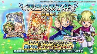 【ドラゴンクエストライバルズ】明日は勇者杯【ニコ生同時配信】