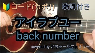 back number「アイラブユー」初心者コード付き【歌詞付き】ギター弾き語り【歌ってみた】cover