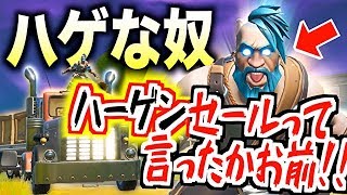 『ハゲ』という言葉に敏感すぎるオッサンが面白すぎるwwwwww【フォートナイト】