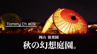 【Tommy Ch】日本三大庭園の一つ。岡山後楽園の秋の幻想庭園に行って来ました☆とても綺麗で幻想的でしたよー！！