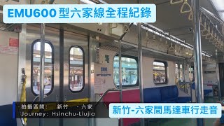 ［EMU600型］經六家線往六家1752次區間車(新竹-六家行走音)