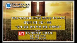 할렐루야한인교회  12월 29일 송년주일예배 라이브방송