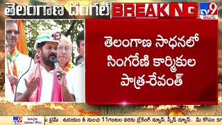 తెలంగాణ సాధన లో సింగరేణి కార్మికుల పాత్ర | TPCC Chief Revanth Reddy Comments | TS Politics - TV9