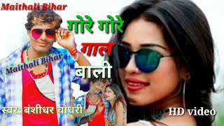 #Video_song_2020 बंशीधर चौधरी का सबसे सुपर हिट सॉन्ग~ गोरे गोरे गाल वाली _Gore Gore Gal Wali _